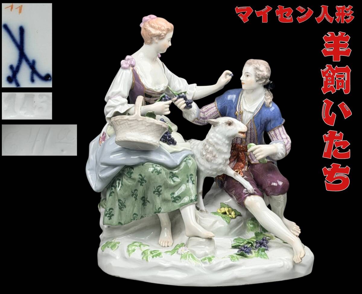MEISSEN Figurine “The Shepherd’s Lovers” designed by M.A. Assier 19.5cm tall