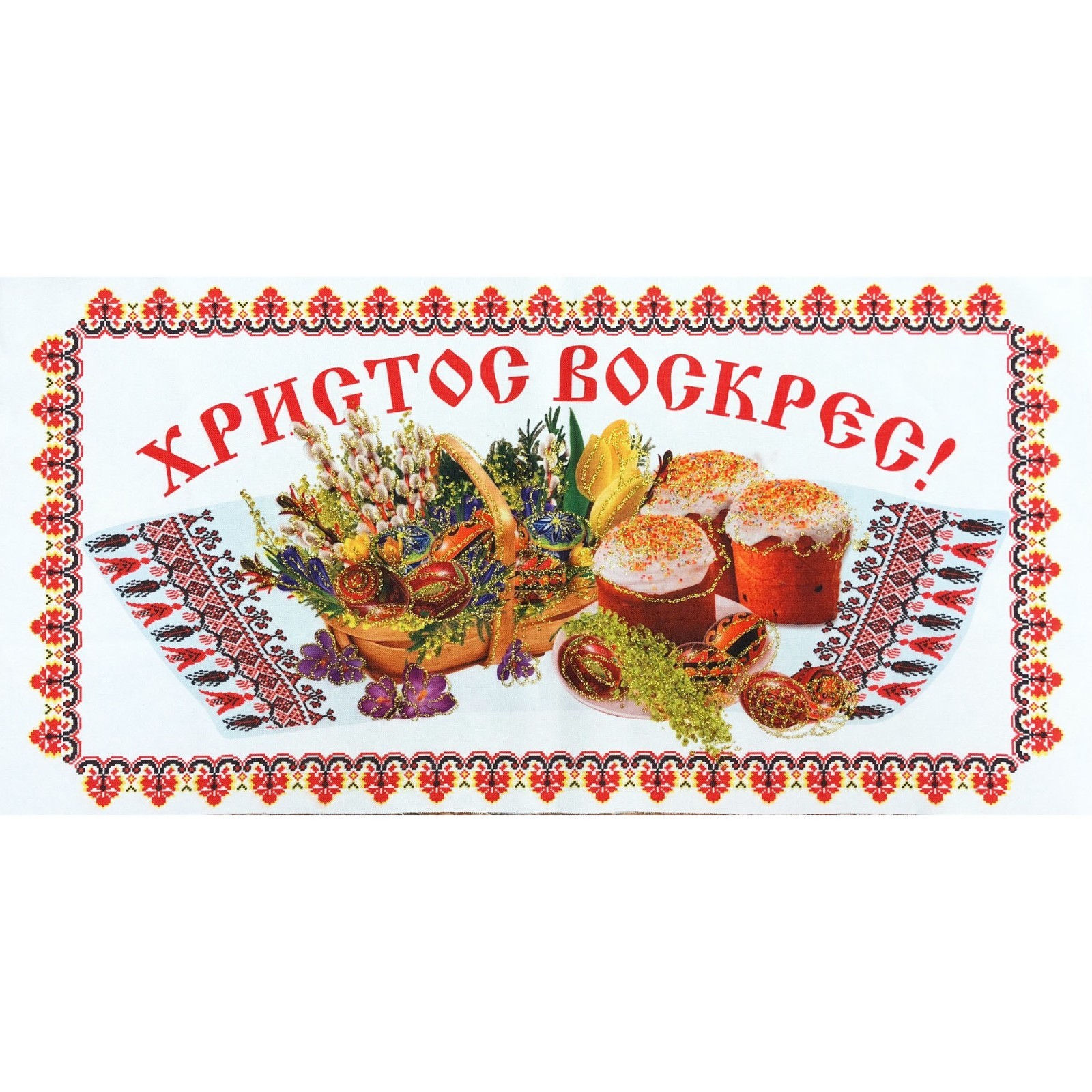 Fabric Easter Pascha Basket Cover Kulich Flowers Pysanky CHRIST IS RISEN